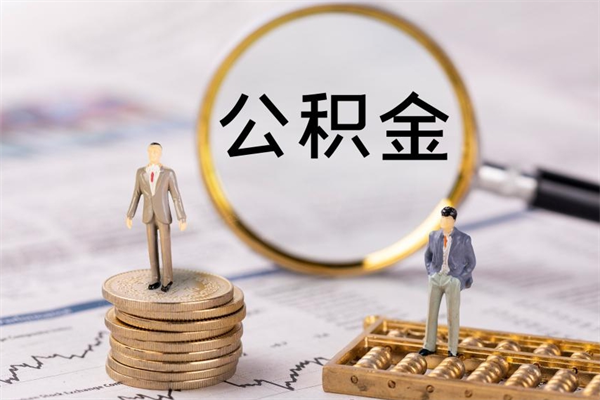 钟祥封存公积金领取（封存的公积金怎么提取出来）