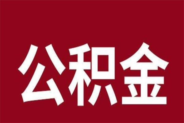 钟祥离职提公积金（离职公积金提取怎么办理）