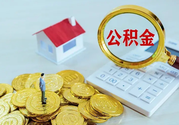 钟祥公积金提资料（住房公积金提取审批流程）