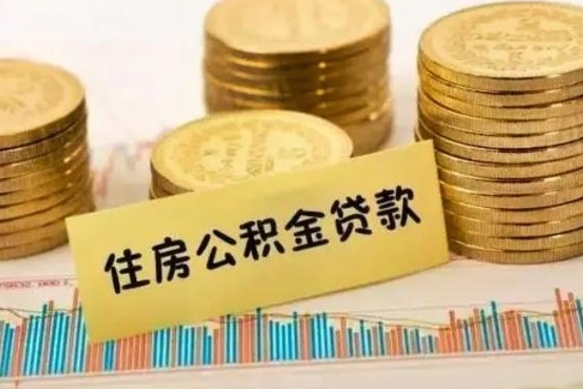 钟祥离开公积金一次性取（离开单位可以一次性提取住房公积金吗）