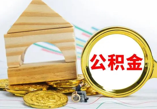 钟祥离职了公积金怎么提出来（离职后公积金怎么提取全部出来）