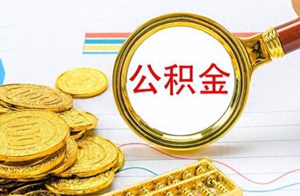 钟祥在职公积金的取（在职公积金提取方法）