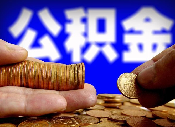 钟祥公积金可以提（能提公积金吗）